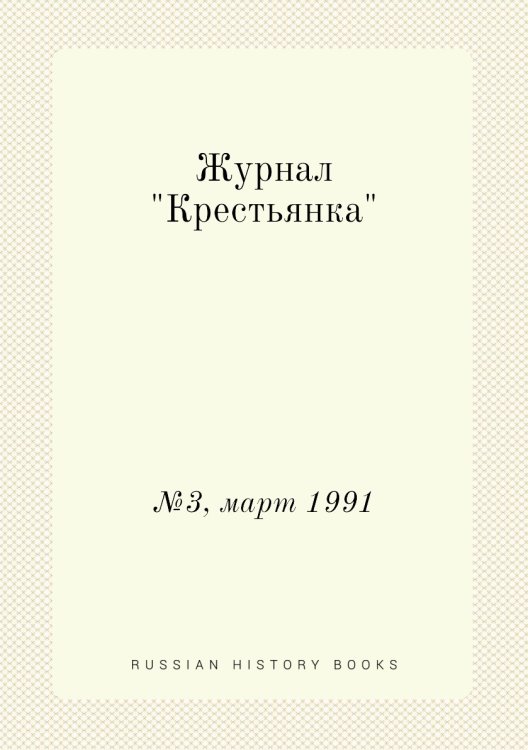 Журнал "Крестьянка"