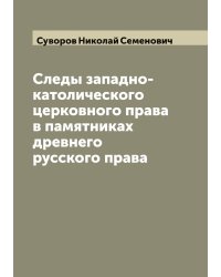 Следы западно-католического церковного права в памятниках древнего русского права