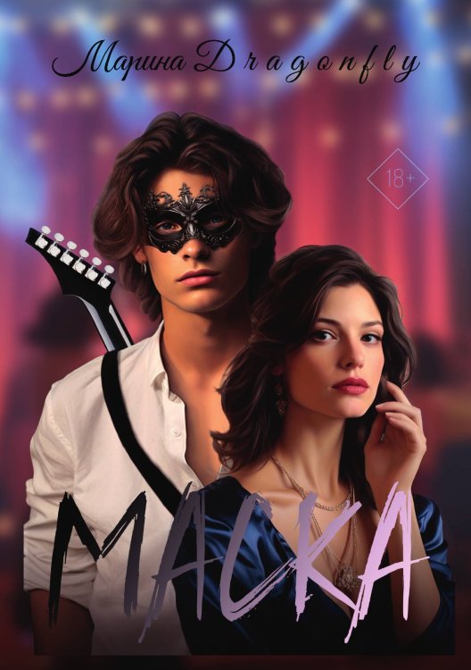 Обложка книги «Маска» — Марина Dragonfly, ISBN 9785517118714