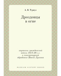 Дроздовцы в огне