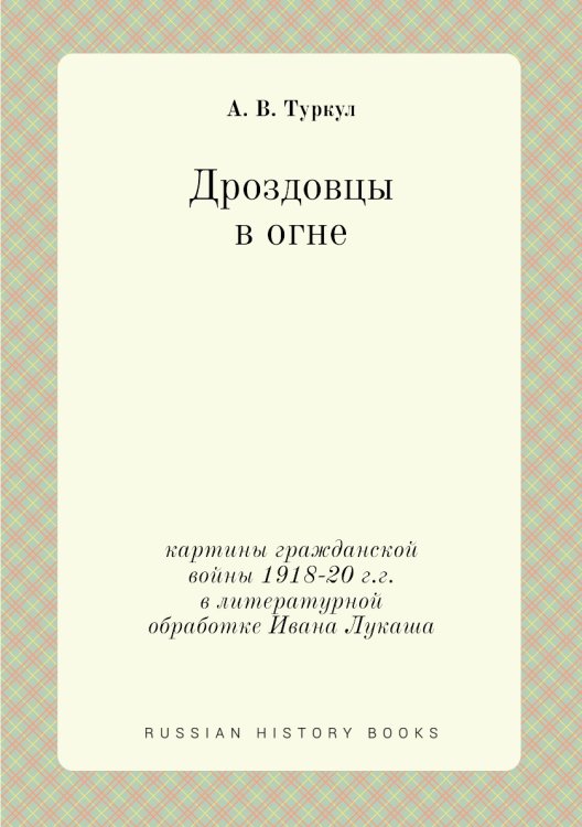 Дроздовцы в огне