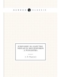 Избрание на царство Михаила Феодоровича Романова