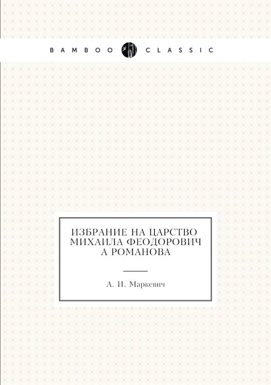 Избрание на царство Михаила Феодоровича Романова