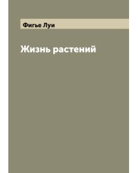 Жизнь растений