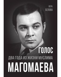 Голос. Два года из жизни Муслима Магомаева