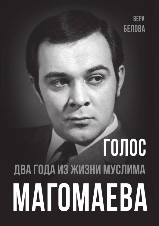 Обложка книги «Голос. Два года из жизни Муслима Магомаева» — Белова В.Н., ISBN 9785001807544