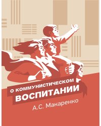О коммунистическом воспитании