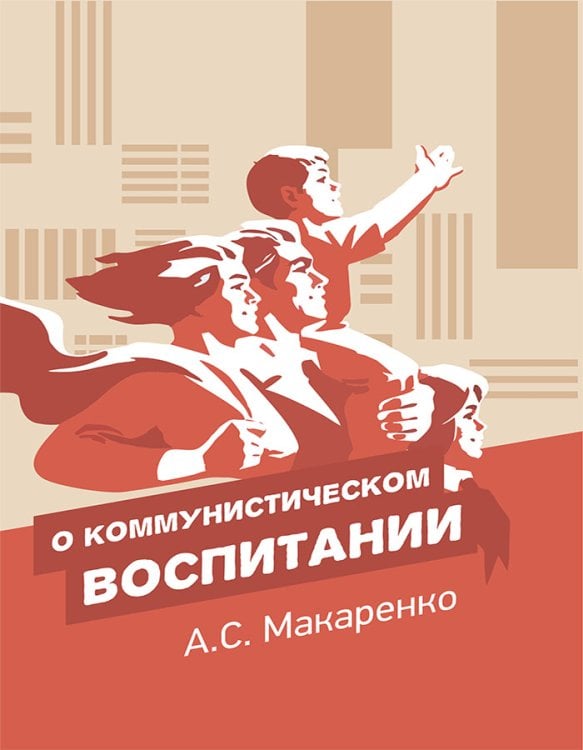 Обложка книги «О коммунистическом воспитании» — Макаренко Антон Семёнович, ISBN 9785907079335