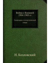 Война с Японией 1904-1905 гг