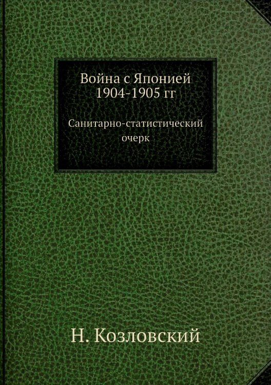 Война с Японией 1904-1905 гг