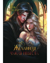 Желанная. Чужая невеста