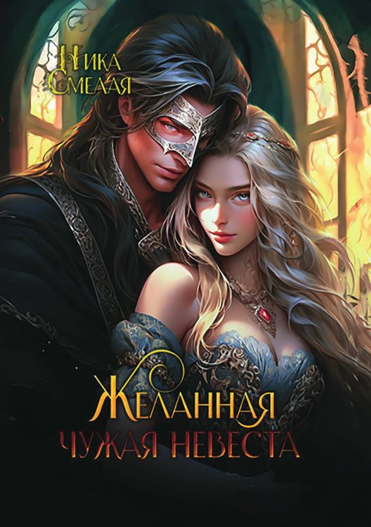 Обложка книги «Желанная. Чужая невеста» — Ника Смелая, ISBN 9785517105332