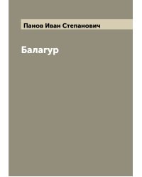 Балагур