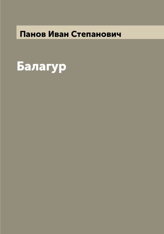 Обложка книги «Балагур» — Панов Иван Степанович, ISBN 9785521272167
