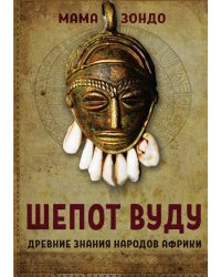 Шепот Вуду