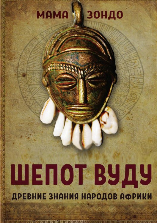 Обложка книги «Шепот Вуду» — Мама Зондо, ISBN 9785888755082