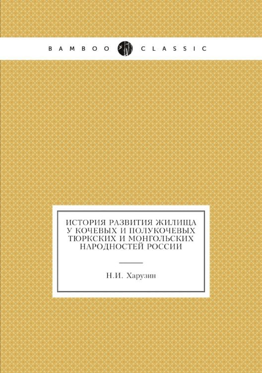 История развития жилища у кочевых и полукочевых тюркских и монгольских народностей России