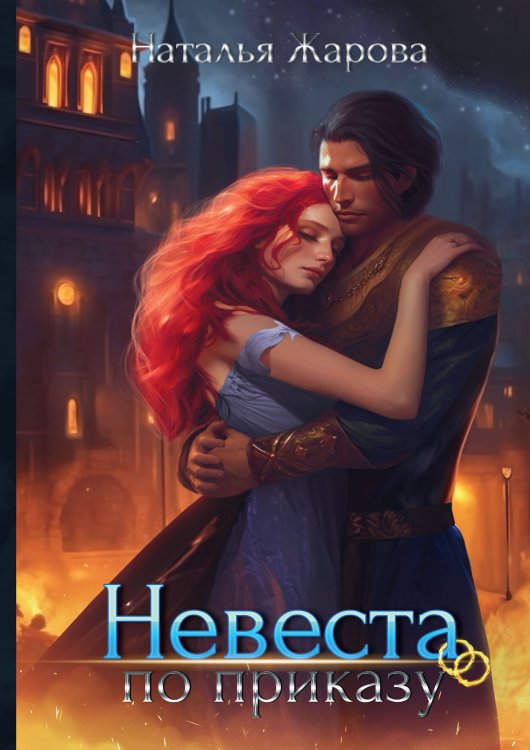 Невеста по приказу Обложка книги «Невеста по приказу» — Наталья Жарова, ISBN 9785521908875