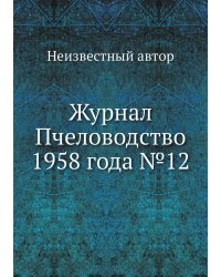 Журнал Пчеловодство 1958 года №12