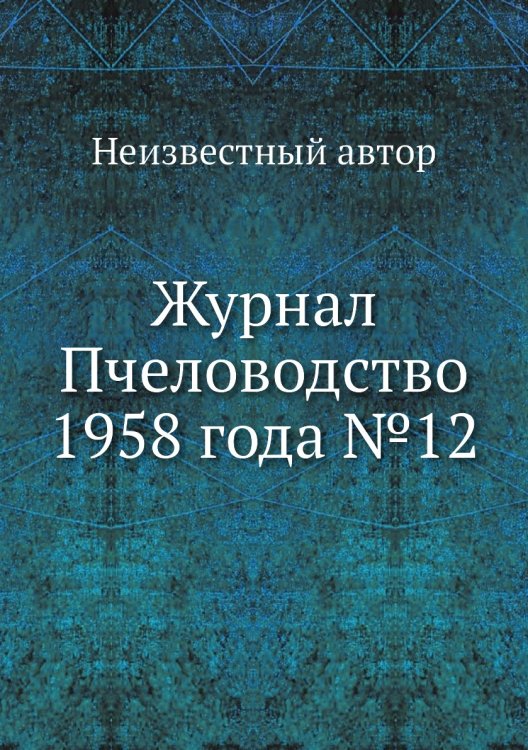 Обложка книги «Журнал Пчеловодство 1958 года №12» — Нет автора, ISBN 9785458648493