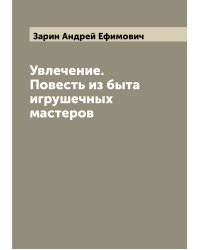 Увлечение. Повесть из быта игрушечных мастеров