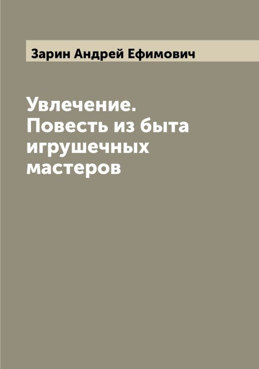 Обложка книги «Увлечение. Повесть из быта игрушечных мастеров» — Зарин Андрей Ефимович, ISBN 9785519856874