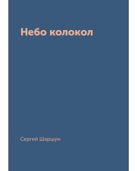 Небо колокол