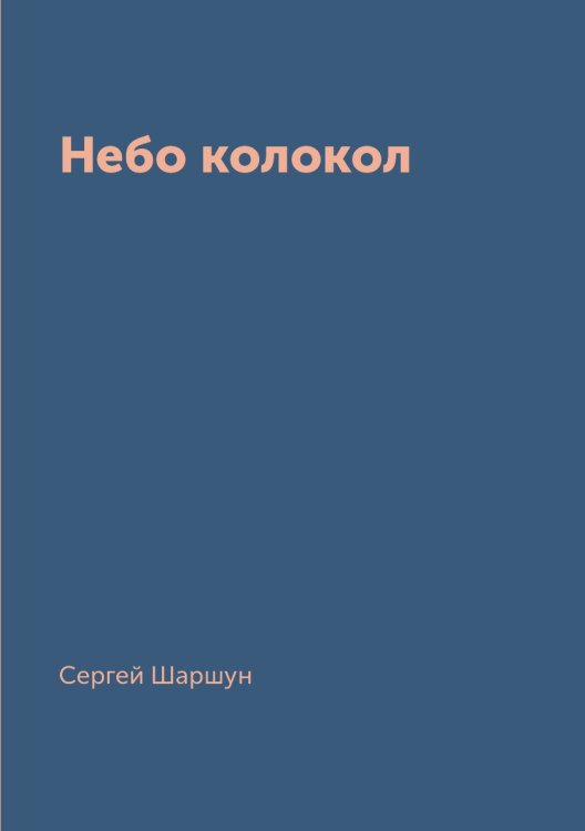 Небо колокол