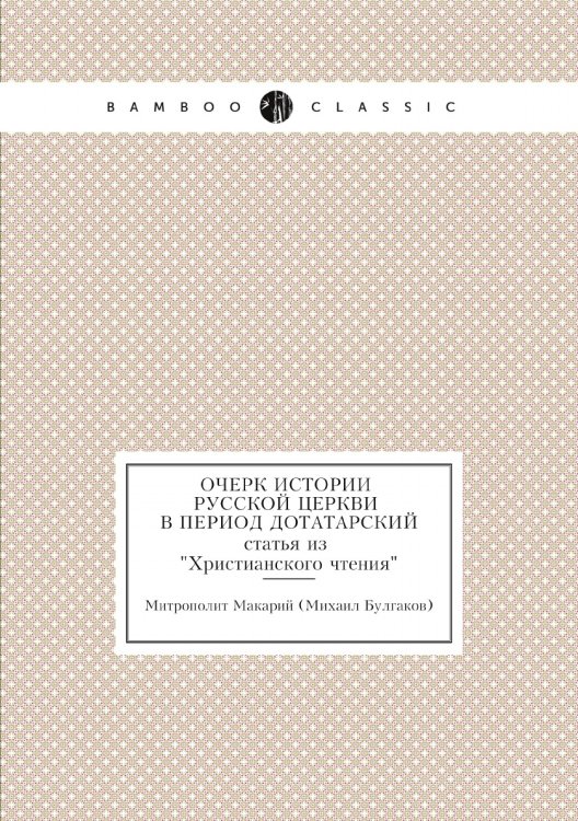 Очерк истории русской церкви в период дотатарский