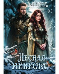 Лесная невеста