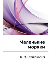Маленькие моряки