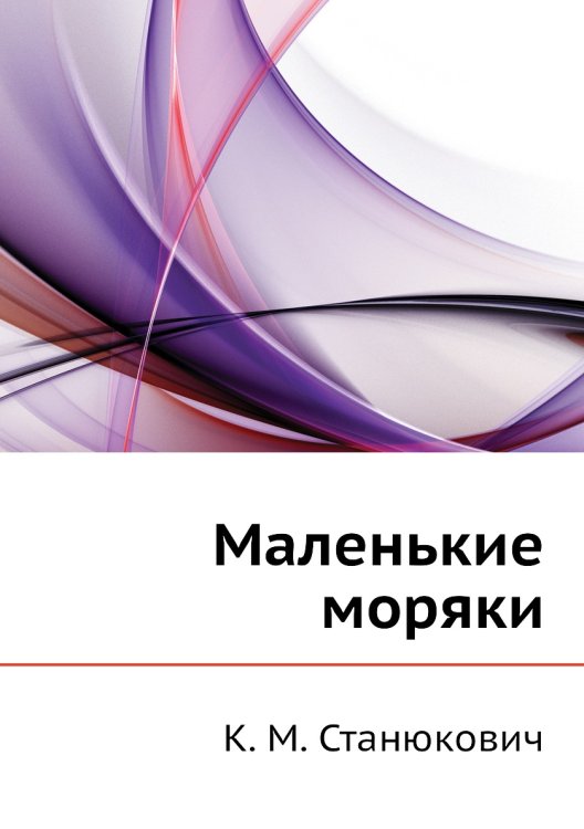Маленькие моряки
