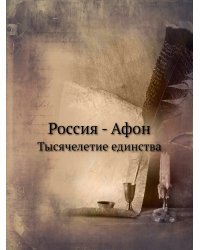 Россия - Афон