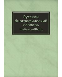 Русский биографический словарь