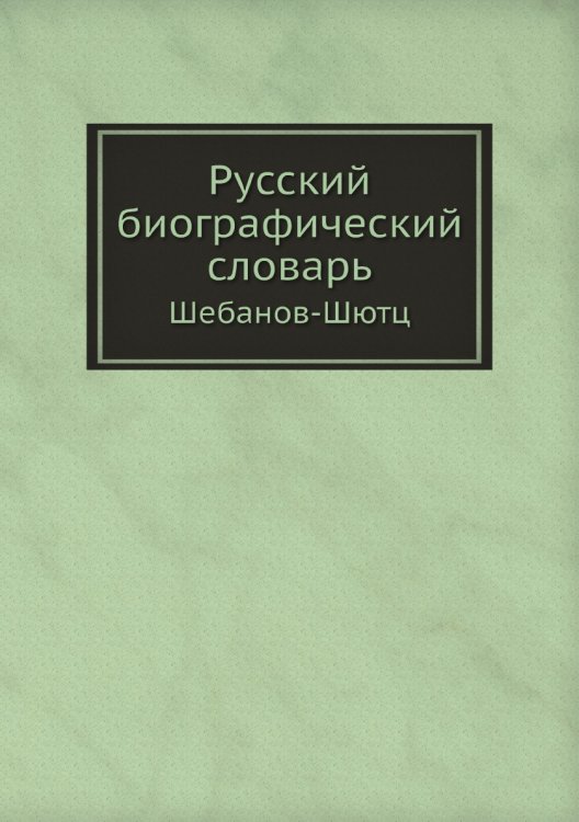 Русский биографический словарь
