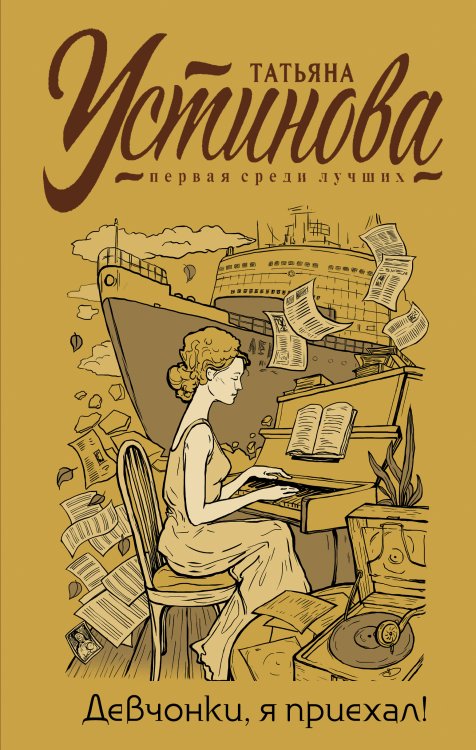 Обложка книги «Девчонки, я приехал!» — Устинова Татьяна Витальевна, ISBN 9785042200540
