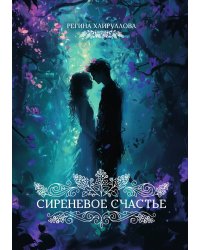 Сиреневое счастье