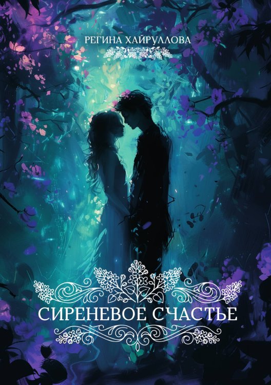 Обложка книги «Сиреневое счастье» — Хайруллова Регина, ISBN 9785517141842