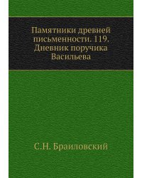 Памятники древней письменности. 119. Дневник поручика Васильева
