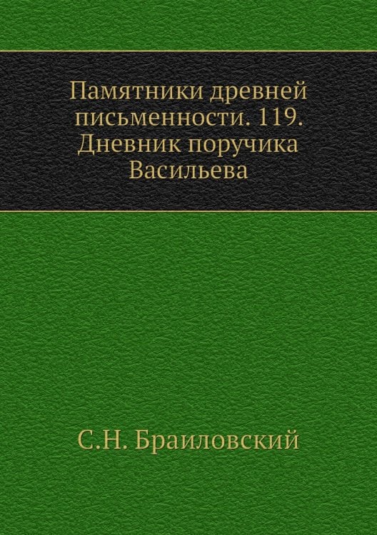 Памятники древней письменности. 119. Дневник поручика Васильева