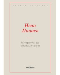 Литературные воспоминания