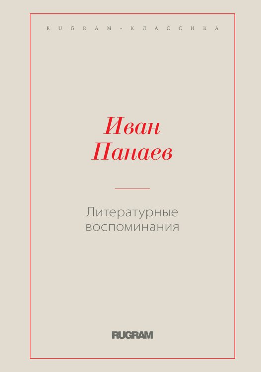 Обложка книги «Литературные воспоминания» — Иван Панаев, ISBN 9785519728836