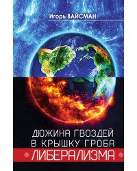Дюжина гвоздей в крышку гроба либерализма