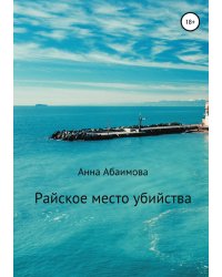 Райское место убийства