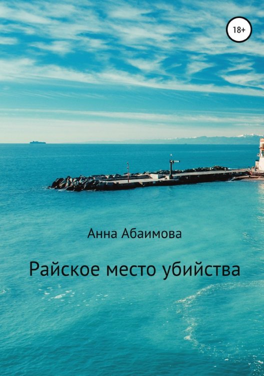 Обложка книги «Райское место убийства» — Анна Абаимова, ISBN 9785532995192
