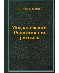 Модзалевские. Родословная роспись
