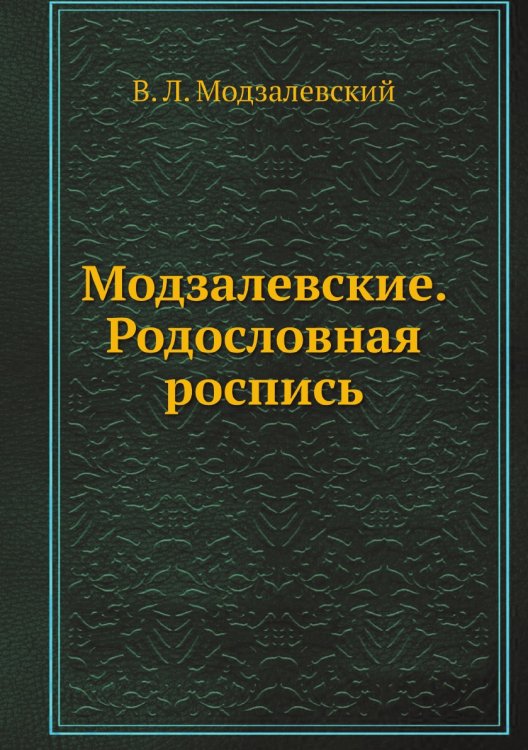 Модзалевские. Родословная роспись Модзалевские. Родословная роспись