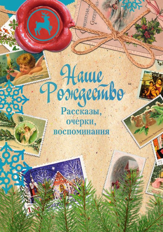 Наше Рождество. Рассказы, очерки, воспоминания