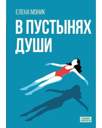 В пустынях души : Психологические записки «сильной» женщины