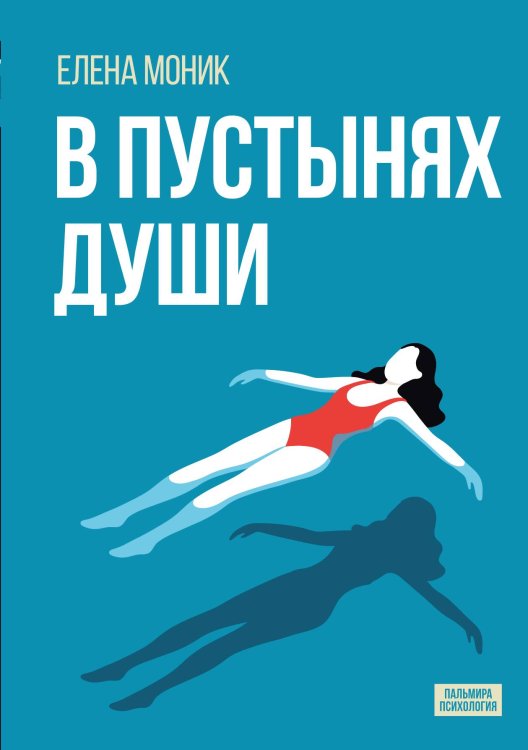 Обложка книги «В пустынях души : Психологические записки «сильной» женщины» — Елена Моник, ISBN 9785517095725